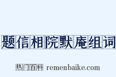 题信相院默庵组词是什么意思的图片